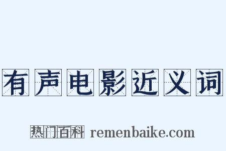 有声电影近义词是什么意思的图片